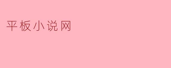 平板小说网