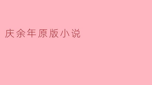 庆余年原版小说