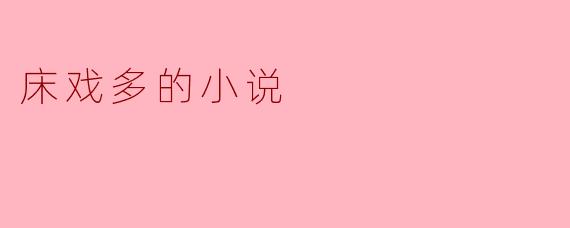 床戏多的小说
