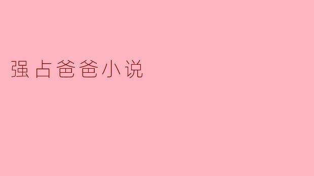 强占爸爸小说