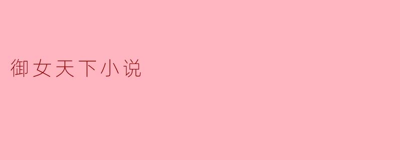 御女天下小说