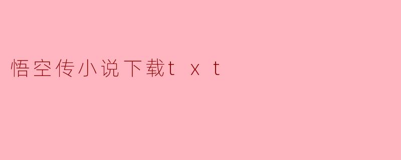 悟空传小说下载txt
