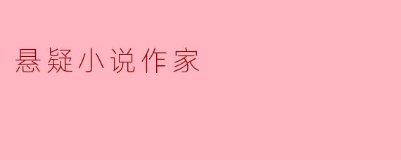 悬疑小说作家