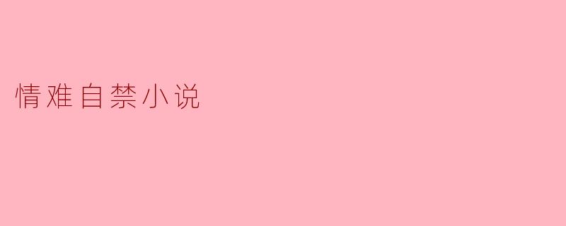 情难自禁小说