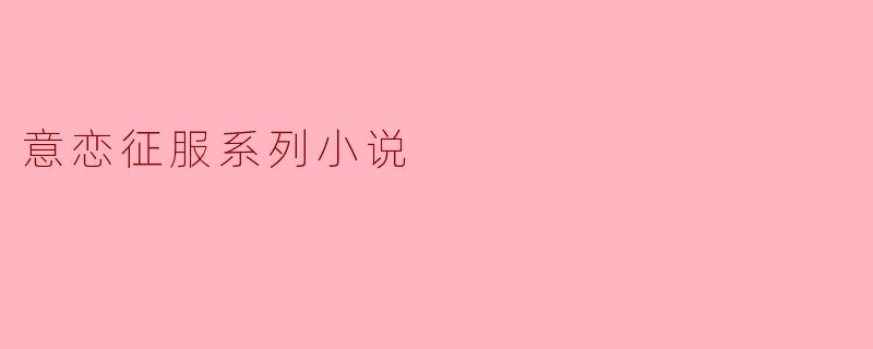 意恋征服系列小说