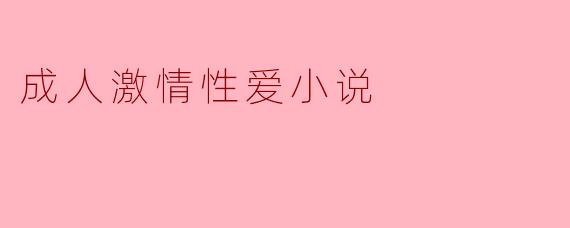 成人激情性爱小说