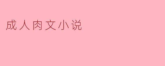 成人肉文小说