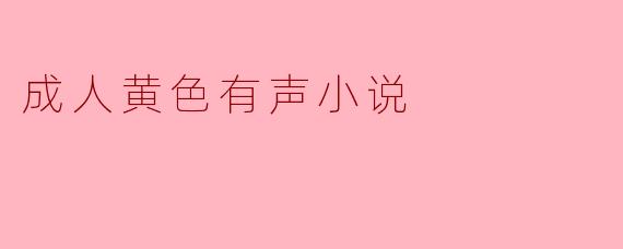 成人黄色有声小说