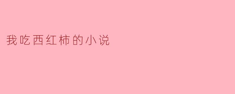 我吃西红柿的小说