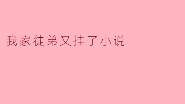 我家徒弟又挂了小说