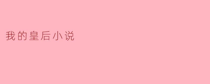 我的皇后小说