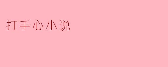 打手心小说