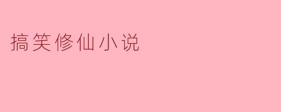 搞笑修仙小说