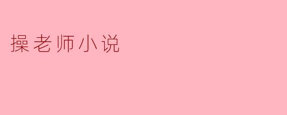 操老师小说