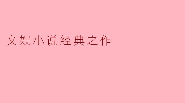 文娱小说经典之作