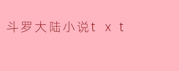 斗罗大陆小说txt