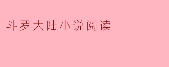 斗罗大陆小说阅读