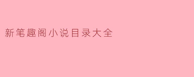 新笔趣阁小说目录大全