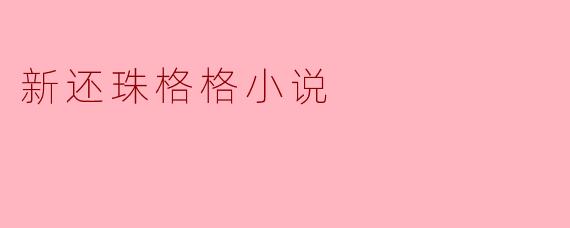 新还珠格格小说