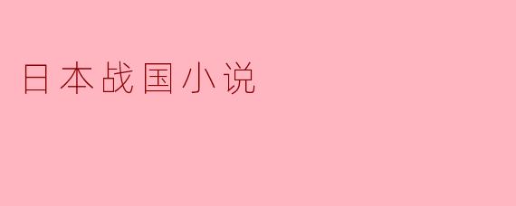 日本战国小说