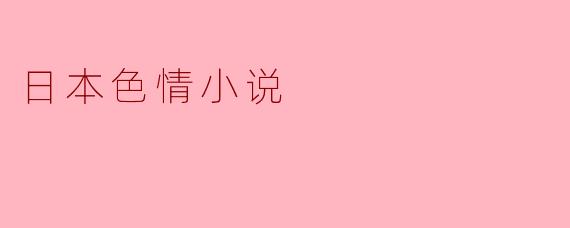 日本色情小说