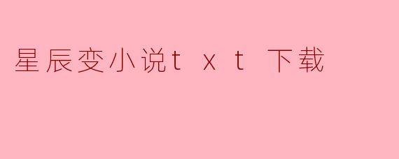 星辰变小说txt下载
