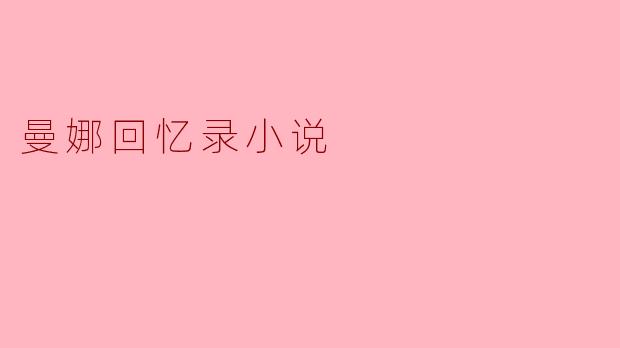 曼娜回忆录小说