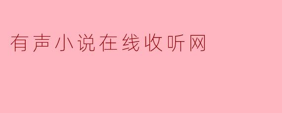 有声小说在线收听网