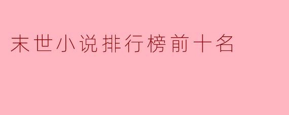 末世小说排行榜前十名