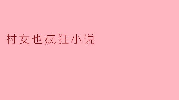 村女也疯狂小说