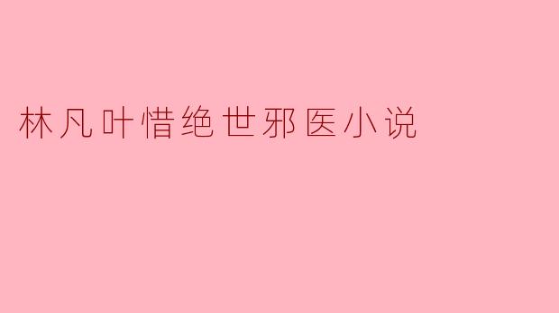 林凡叶惜绝世邪医小说