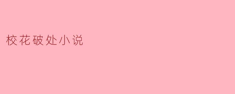 校花破处小说