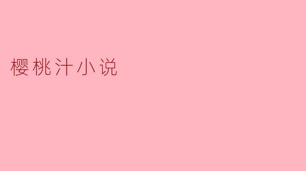 樱桃汁小说