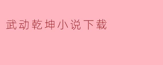 武动乾坤小说下载