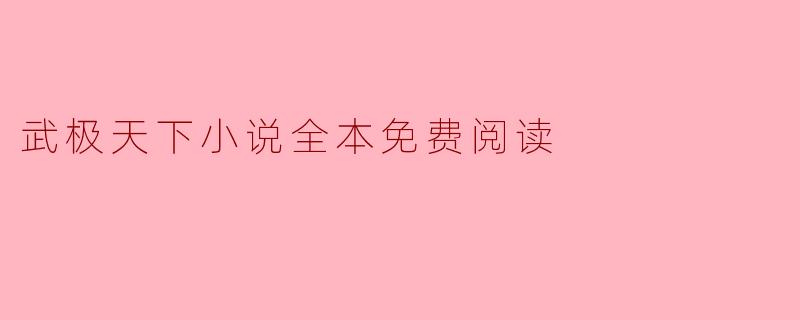 武极天下小说全本免费阅读