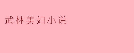 武林美妇小说