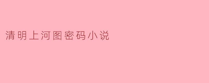 清明上河图密码小说