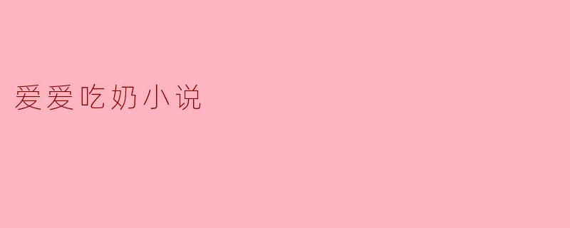 爱爱吃奶小说