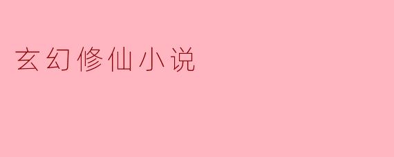 玄幻修仙小说