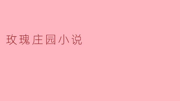 玫瑰庄园小说