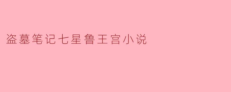 盗墓笔记七星鲁王宫小说
