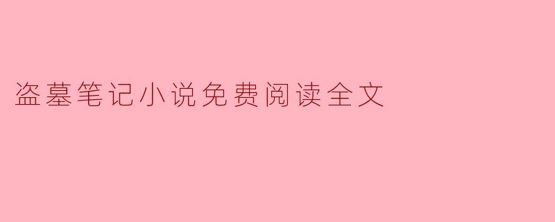 盗墓笔记小说免费阅读全文