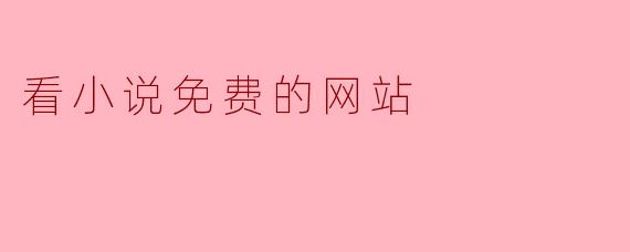 看小说免费的网站