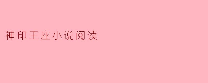 神印王座小说阅读