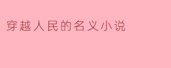 穿越人民的名义小说