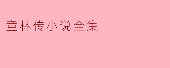 童林传小说全集