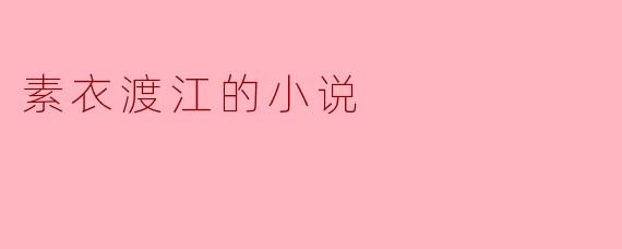 素衣渡江的小说