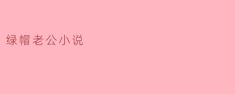 绿帽老公小说