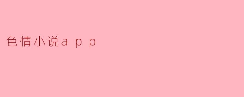 色情小说app