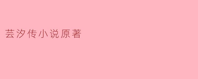 芸汐传小说原著